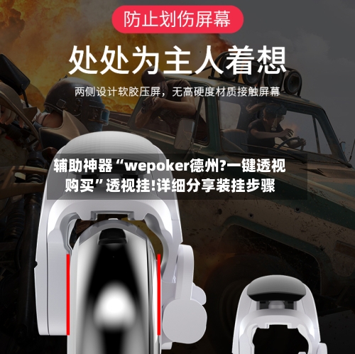 辅助神器“wepoker德州?一键透视购买”透视挂!详细分享装挂步骤-第3张图片