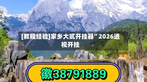 [教程经验]家乡大贰开挂器	”2026透视开挂-第2张图片