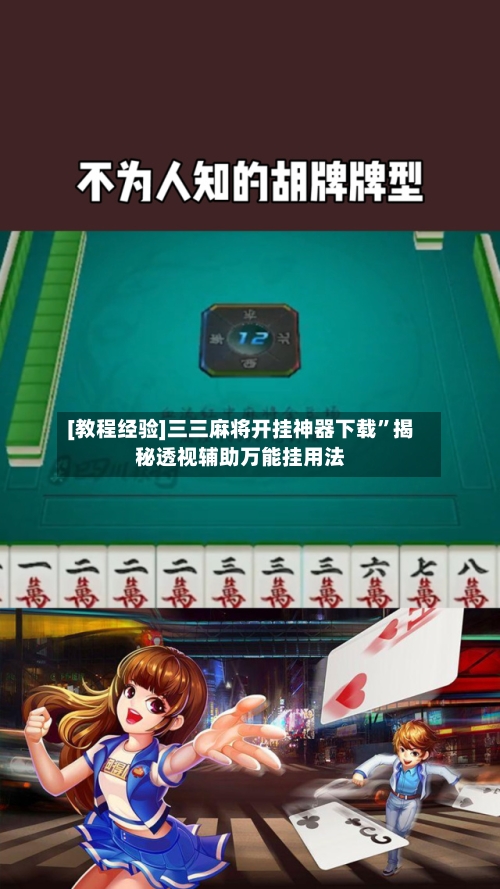 [教程经验]三三麻将开挂神器下载”揭秘透视辅助万能挂用法-第3张图片