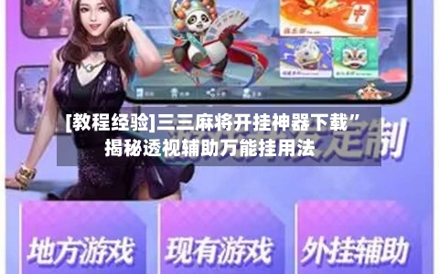 [教程经验]三三麻将开挂神器下载”揭秘透视辅助万能挂用法