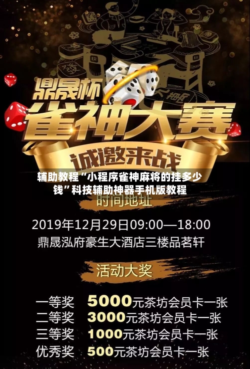 辅助教程“小程序雀神麻将的挂多少钱	”科技辅助神器手机版教程-第2张图片