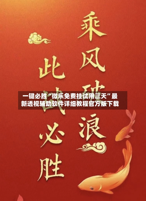 一键必胜“微乐免费挂试用三天	”最新透视辅助软件详细教程官方版下载-第2张图片