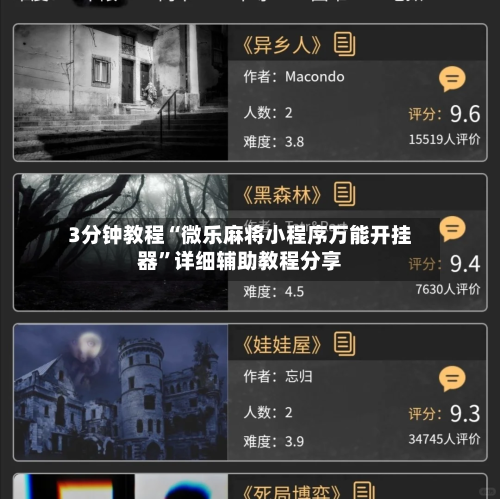 3分钟教程“微乐麻将小程序万能开挂器”详细辅助教程分享-第2张图片