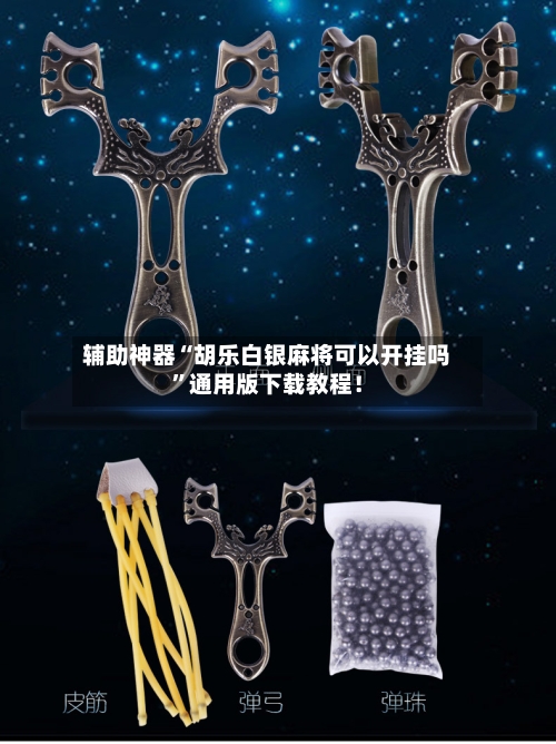 辅助神器“胡乐白银麻将可以开挂吗	”通用版下载教程！-第2张图片