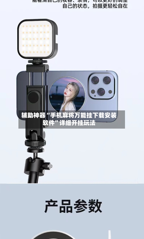 辅助神器“手机麻将万能挂下载安装软件	”详细开挂玩法-第2张图片