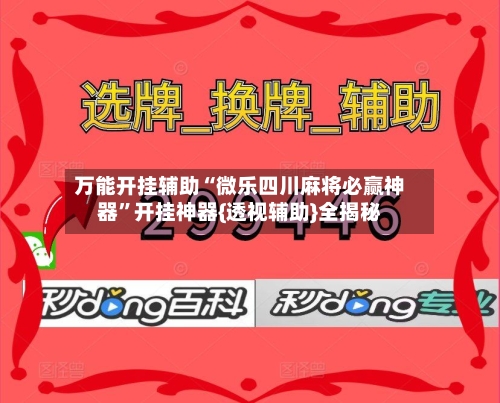 万能开挂辅助“微乐四川麻将必赢神器”开挂神器{透视辅助}全揭秘-第2张图片