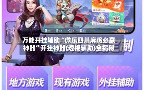 万能开挂辅助“微乐四川麻将必赢神器”开挂神器{透视辅助}全揭秘-第3张图片
