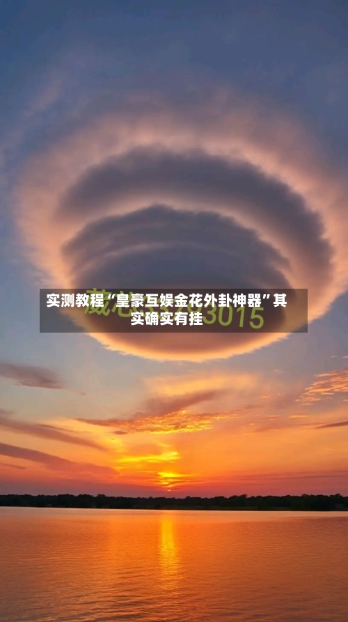 实测教程“皇豪互娱金花外卦神器	”其实确实有挂-第2张图片