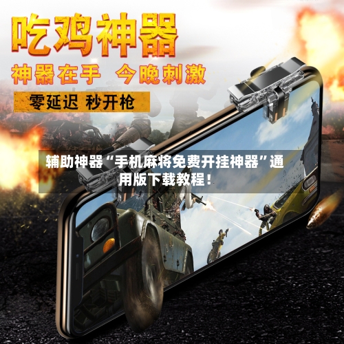 辅助神器“手机麻将免费开挂神器”通用版下载教程！-第2张图片