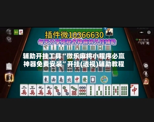 辅助开挂工具“微乐麻将小程序必赢神器免费安装”开挂(透视)辅助教程