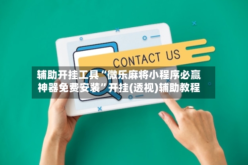 辅助开挂工具“微乐麻将小程序必赢神器免费安装”开挂(透视)辅助教程-第2张图片