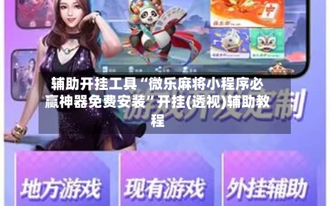 辅助开挂工具“微乐麻将小程序必赢神器免费安装	”开挂(透视)辅助教程-第3张图片