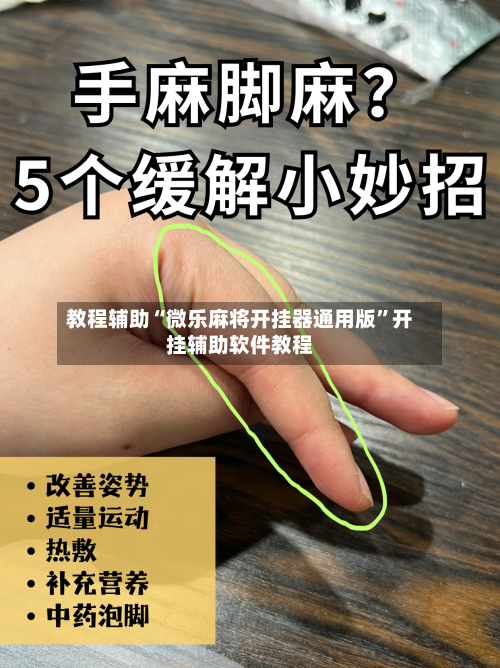 教程辅助“微乐麻将开挂器通用版”开挂辅助软件教程