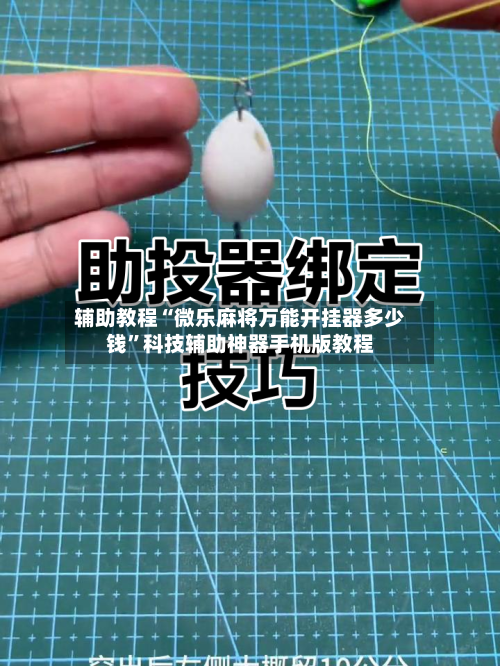 辅助教程“微乐麻将万能开挂器多少钱”科技辅助神器手机版教程