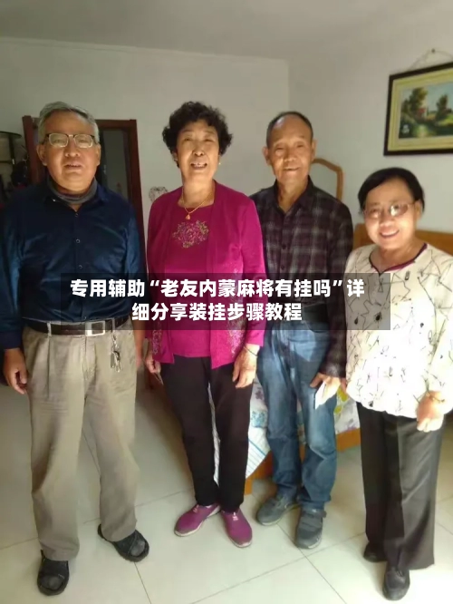 专用辅助“老友内蒙麻将有挂吗”详细分享装挂步骤教程-第3张图片