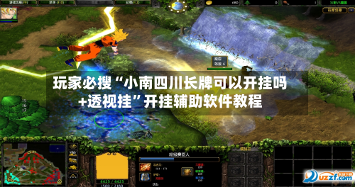 玩家必搜“小南四川长牌可以开挂吗+透视挂”开挂辅助软件教程-第2张图片