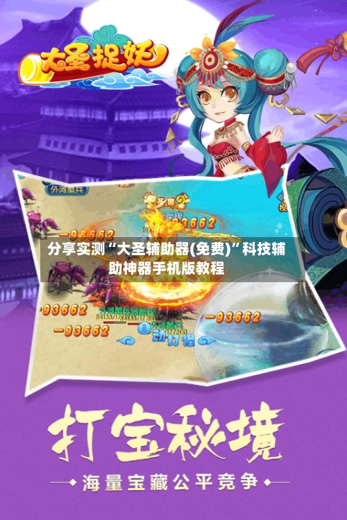 分享实测“大圣辅助器(免费)”科技辅助神器手机版教程-第2张图片