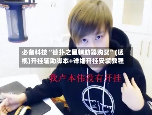 必备科技“德扑之星辅助器购买”(透视)开挂辅助脚本+详细开挂安装教程