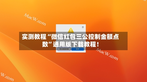 实测教程“微信红包三公控制金额点数	”通用版下载教程！-第2张图片