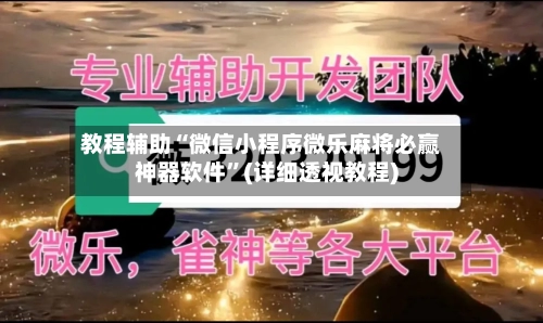 教程辅助“微信小程序微乐麻将必赢神器软件”(详细透视教程)