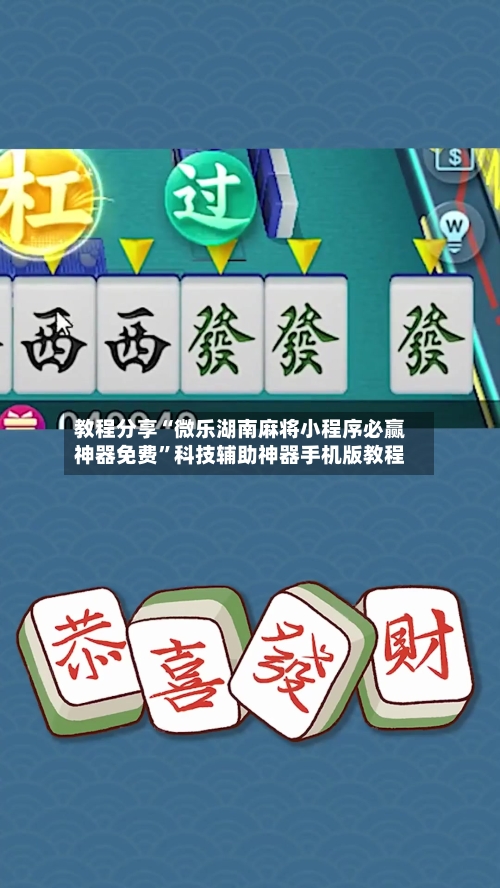 教程分享“微乐湖南麻将小程序必赢神器免费”科技辅助神器手机版教程