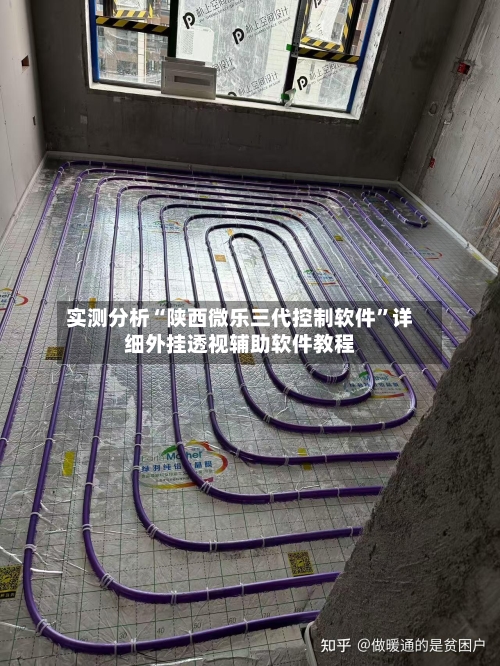 实测分析“陕西微乐三代控制软件”详细外挂透视辅助软件教程