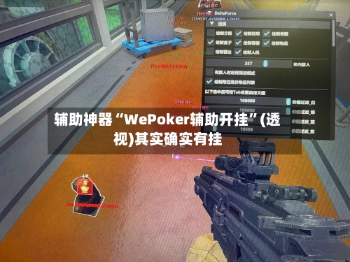 辅助神器“WePoker辅助开挂”(透视)其实确实有挂-第3张图片