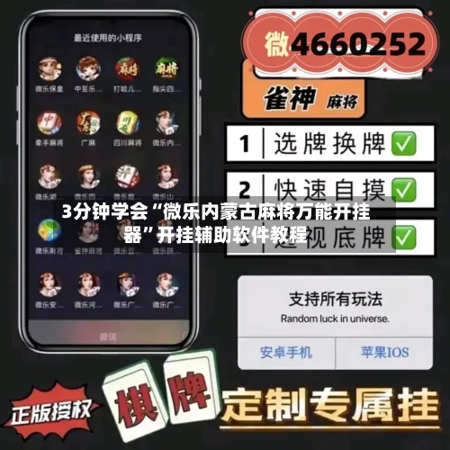 3分钟学会“微乐内蒙古麻将万能开挂器”开挂辅助软件教程