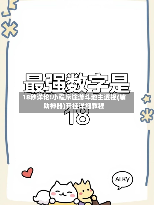 18秒详论!小程序途游斗地主透视(辅助神器)开挂详细教程-第3张图片