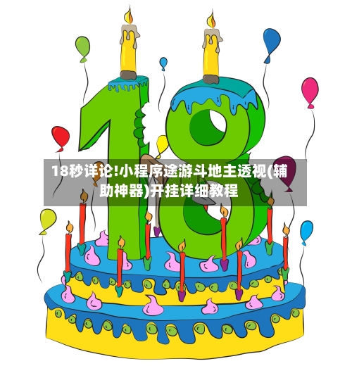 18秒详论!小程序途游斗地主透视(辅助神器)开挂详细教程