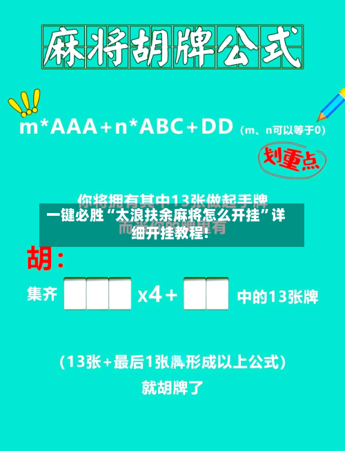 一键必胜“太浪扶余麻将怎么开挂	”详细开挂教程!-第2张图片