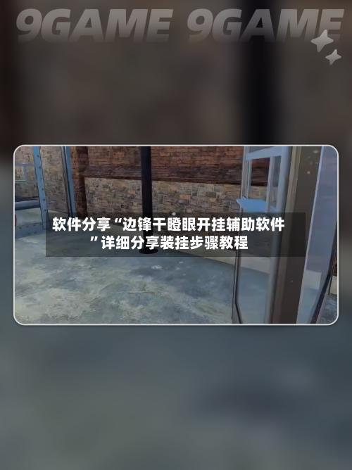 软件分享“边锋干瞪眼开挂辅助软件”详细分享装挂步骤教程-第2张图片