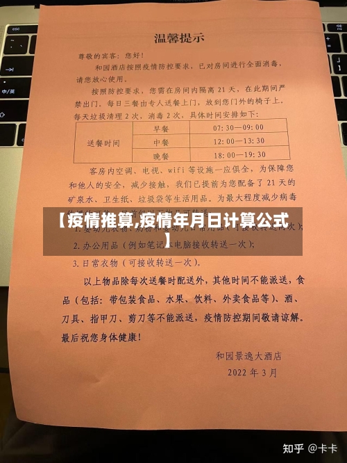 【疫情推算,疫情年月日计算公式】