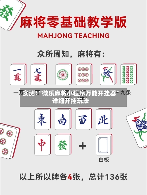 实测!“微乐麻将小程序万能开挂器”详细开挂玩法-第3张图片