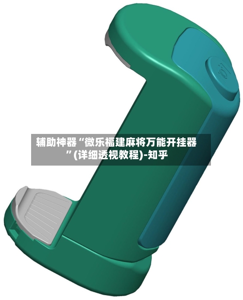 辅助神器“微乐福建麻将万能开挂器”(详细透视教程)-知乎-第2张图片