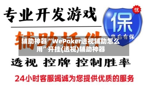 辅助神器“WePoker透视辅助怎么用”开挂(透视)辅助神器