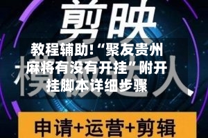 教程辅助!“聚友贵州麻将有没有开挂	”附开挂脚本详细步骤-第2张图片