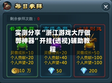 实测分享“浙江游戏大厅做弊神器	”开挂(透视)辅助教程-第2张图片