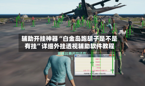 辅助开挂神器“白金岛跑胡子是不是有挂”详细外挂透视辅助软件教程