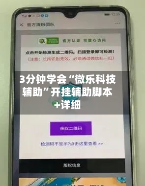 3分钟学会“微乐科技辅助	”开挂辅助脚本+详细-第2张图片