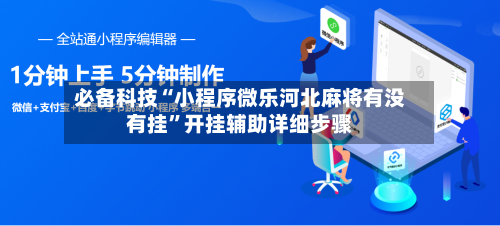 必备科技“小程序微乐河北麻将有没有挂”开挂辅助详细步骤-第2张图片