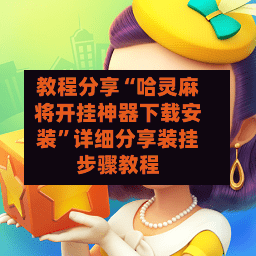 教程分享“哈灵麻将开挂神器下载安装”详细分享装挂步骤教程-第3张图片