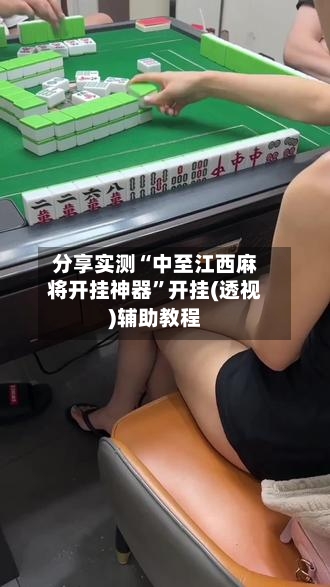 分享实测“中至江西麻将开挂神器	”开挂(透视)辅助教程-第2张图片