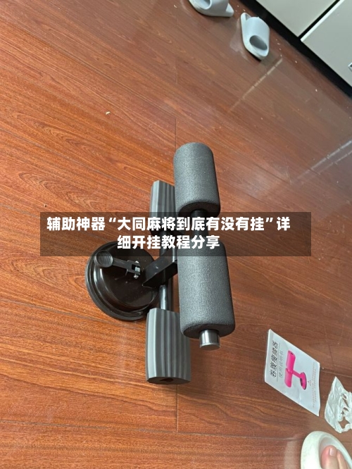 辅助神器“大同麻将到底有没有挂”详细开挂教程分享-第2张图片