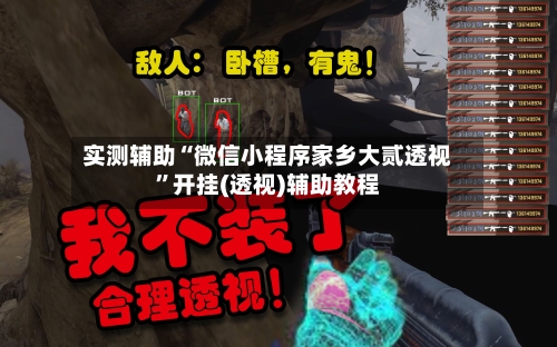 实测辅助“微信小程序家乡大贰透视	”开挂(透视)辅助教程-第2张图片