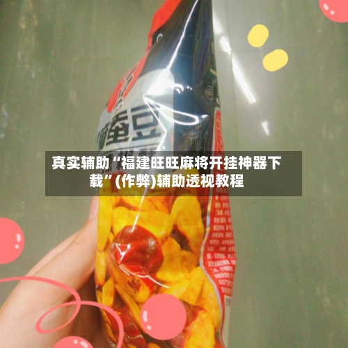 真实辅助“福建旺旺麻将开挂神器下载”(作弊)辅助透视教程-第3张图片