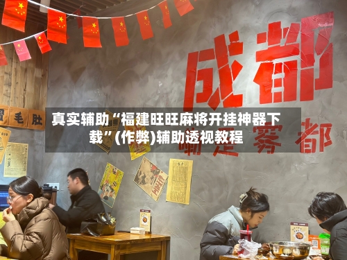 真实辅助“福建旺旺麻将开挂神器下载	”(作弊)辅助透视教程-第2张图片