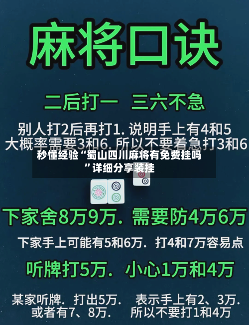 秒懂经验“蜀山四川麻将有免费挂吗	”详细分享装挂-第2张图片