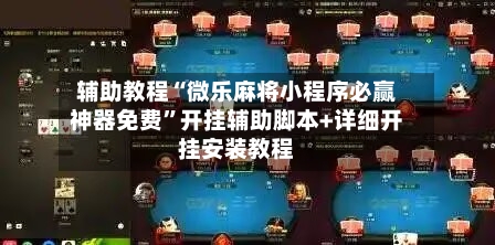 辅助教程“微乐麻将小程序必赢神器免费”开挂辅助脚本+详细开挂安装教程-第2张图片