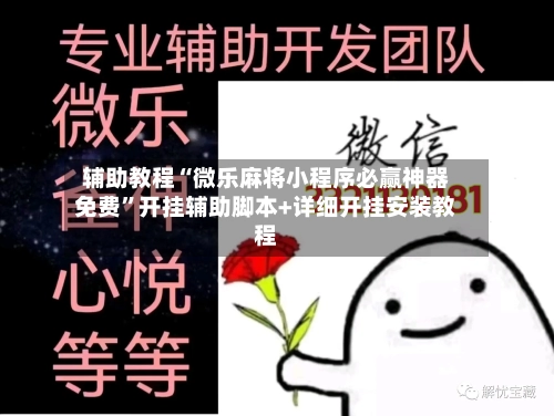 辅助教程“微乐麻将小程序必赢神器免费	”开挂辅助脚本+详细开挂安装教程-第3张图片